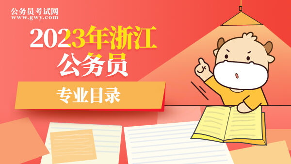 2023年浙江公务员专业目录