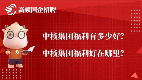 中核集团福利有多少好？中核集团福利好在哪里？