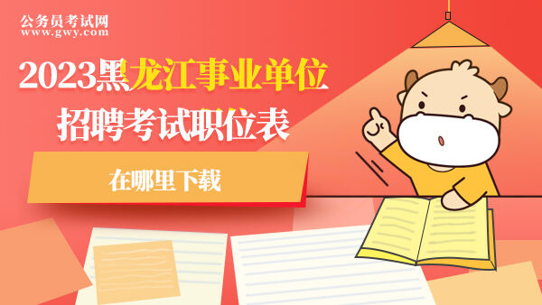 2023黑龙江事业单位招聘考试职位表在哪里下载