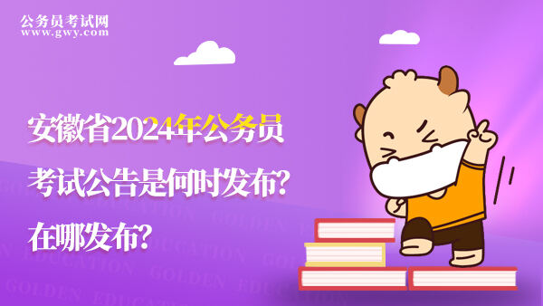 安徽省2024年公务员考试公告