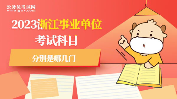 2023浙江事业单位考试科目分别是哪几门