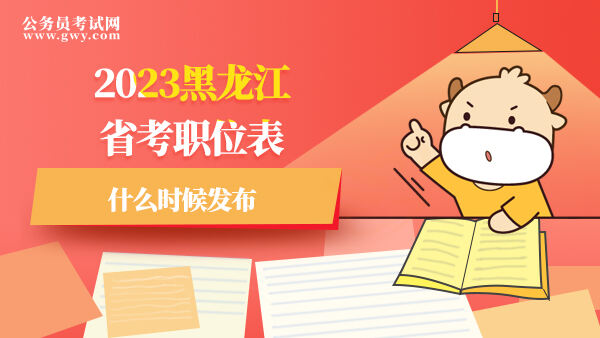 2023黑龙江省考职位表什么时候发布