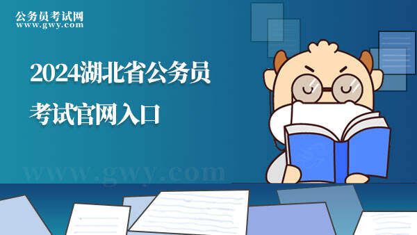 湖北省公务员考试官网
