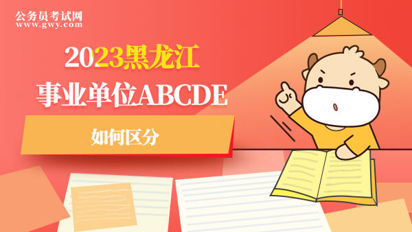 2023黑龙江事业单位ABCDE如何区分