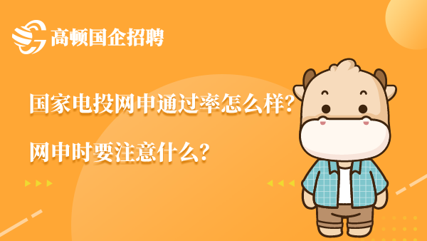 国家电投网申通过率怎么样？网申时要注意什么？