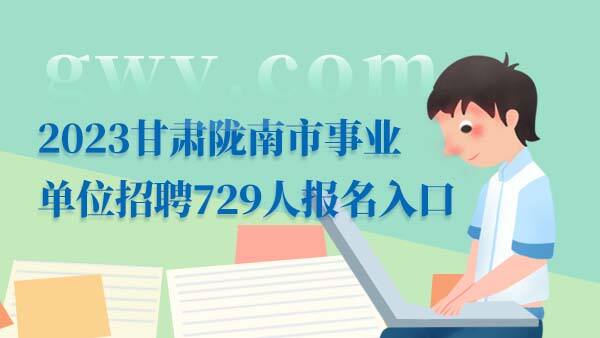 2023甘肃陇南市事业单位招聘报名入口