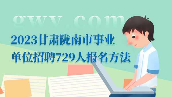 2023甘肃陇南市事业单位报考方法