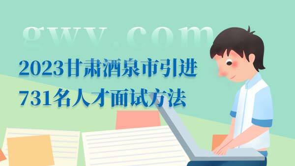 2023甘肃酒泉市引进人才面试方法