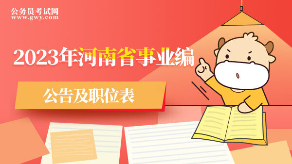 2023年河南省事业编公告及职位表