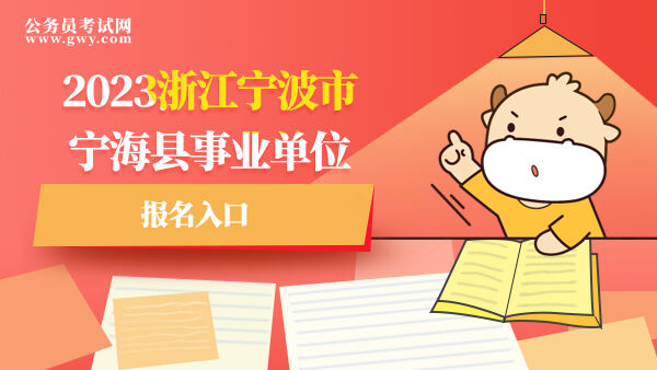 2023浙江宁波市宁海县事业单位报名入口