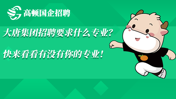 大唐集团招聘要求什么专业？快来看看有没有你的专业！