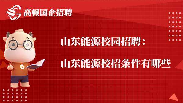 山东能源校园招聘：山东能源校招条件有哪些