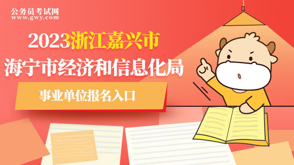 2023浙江嘉兴市海宁市经济和信息化局事业单位报名入口