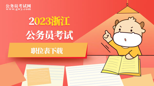 2023浙江公务员考试职位表下载