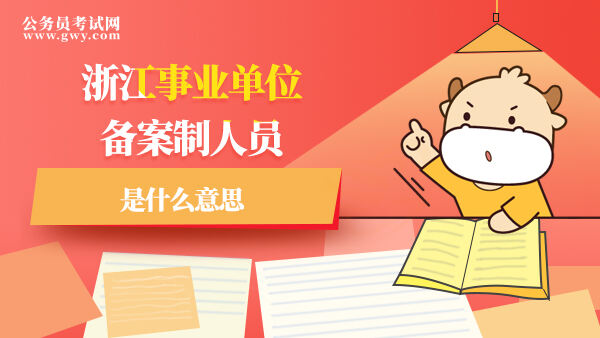 浙江事业单位备案制人员是什么意思