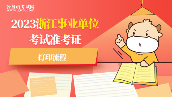 2023浙江事业单位考试准考证打印流程
