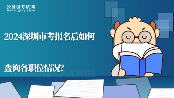 2024深圳市考报名后如何查询各职位情况？