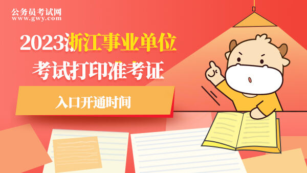 2023浙江事业单位考试打印准考证入口开通时间