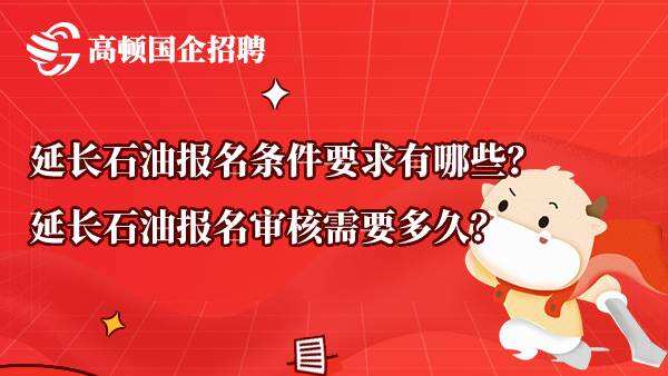 延长石油报名条件要求有哪些？延长石油报名审核需要多久？