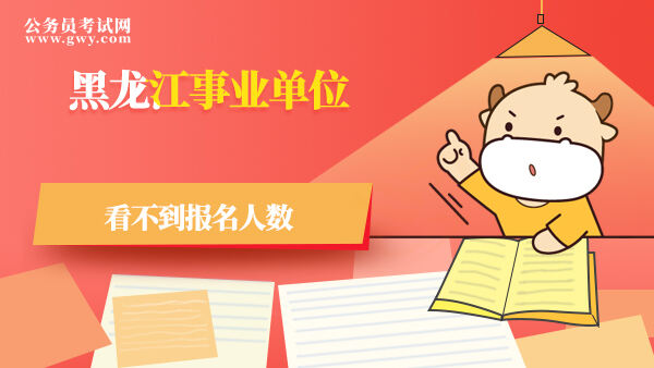 黑龙江事业单位看不到报名人数