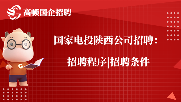 国家电投陕西公司招聘：招聘程序|招聘条件