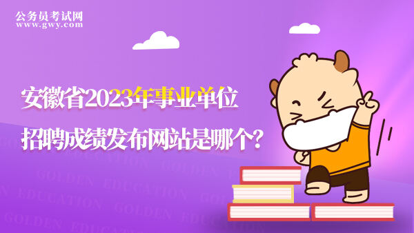 安徽省2023年事业单位招聘