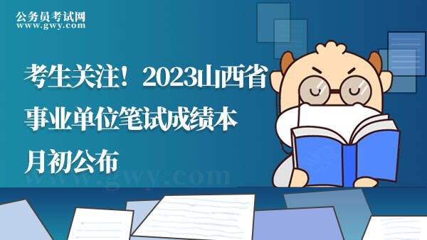 2023山西省事业单位笔试成绩