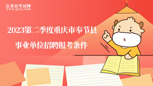 2023第二季度重庆市奉节县事业单位招聘报考条件