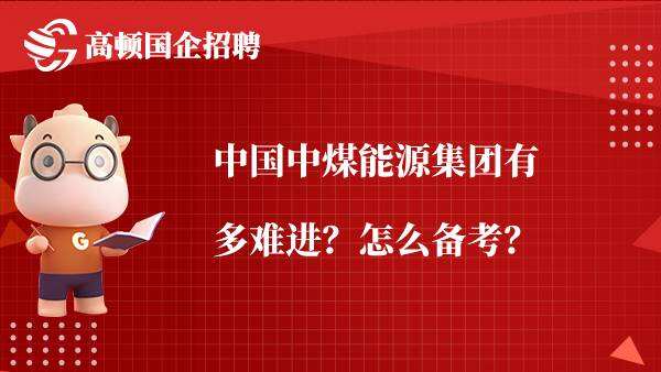 中国中煤能源集团有多难进？怎么备考？