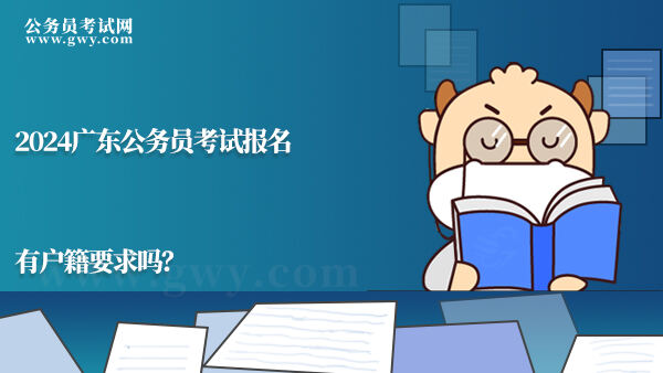 2024广东公务员考试报名有户籍要求吗？