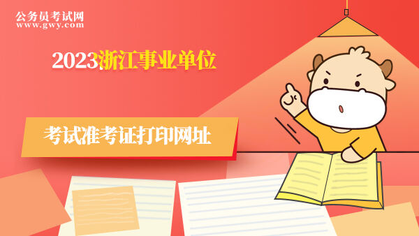 2023浙江事业单位考试准考证打印网址