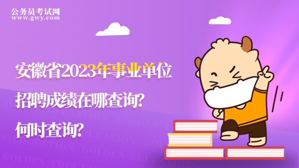 安徽省2023年事业单位招聘