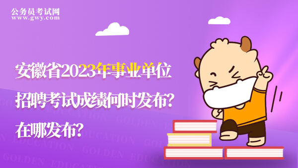 安徽省2023年事业单位招聘