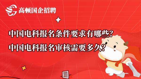 中国电科报名条件要求有哪些？中国电科报名审核需要多久？