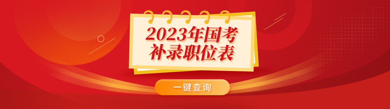 国考补录职位表