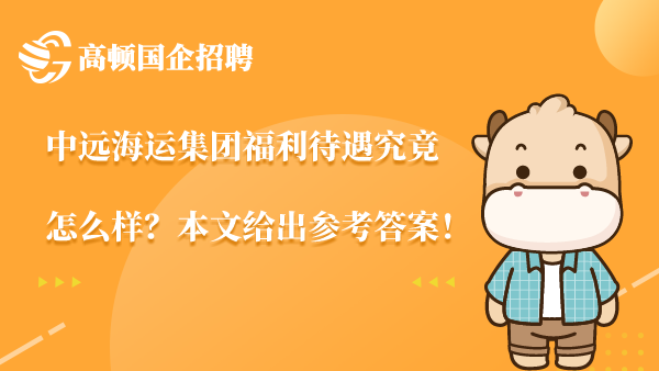 中远海运集团福利待遇究竟怎么样？本文给出参考答案！