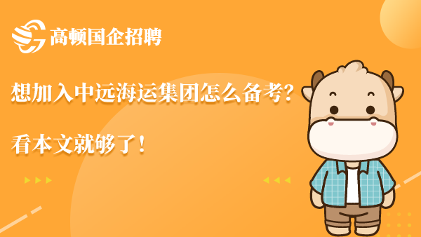 想加入中远海运集团怎么备考？看本文就够了！