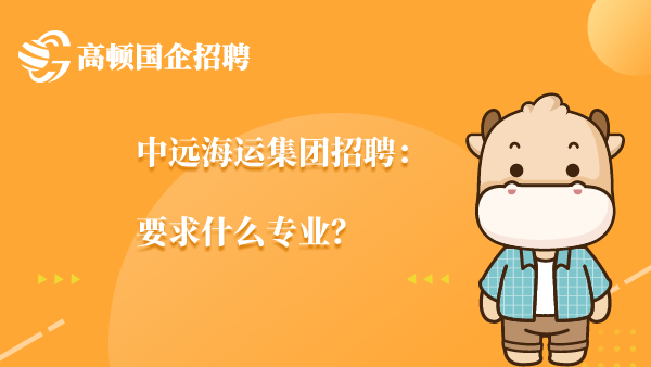 中远海运集团招聘：要求什么专业？