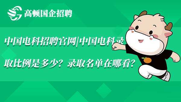 中国电科招聘官网|中国电科录取比例是多少？录取名单在哪看？