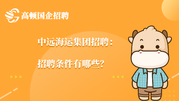 中远海运集团招聘：招聘条件有哪些？