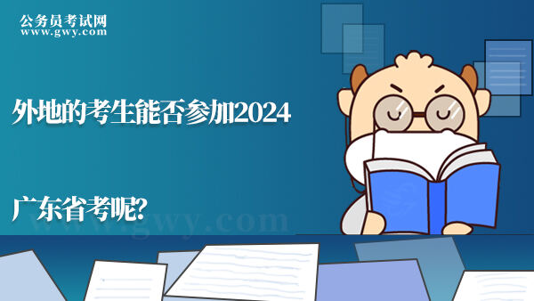 外地的考生能否参加2024广东省考呢？