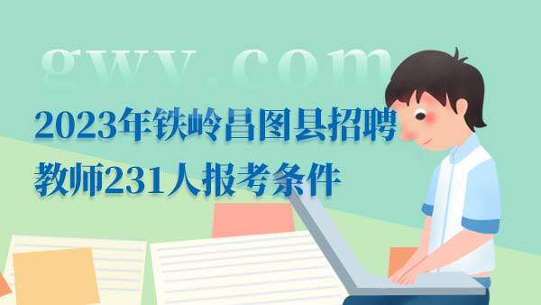 2023年铁岭昌图县招聘教师报考条件