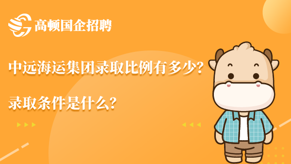 中远海运集团录取比例有多少？录取条件是什么？