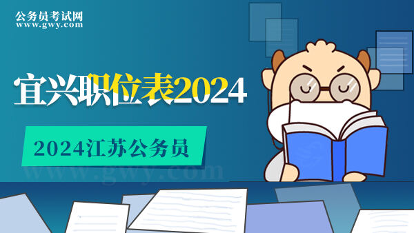 江苏省公务员考试宜兴职位表2024