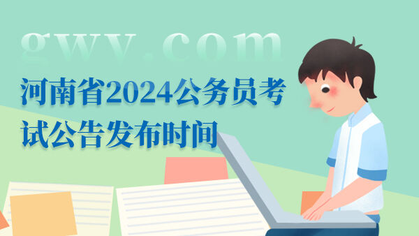 河南省2024公务员考试公告发布时间