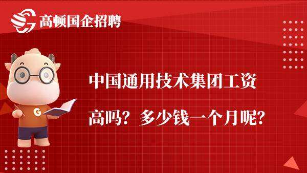 中国通用技术集团工资高吗？多少钱一个月呢？