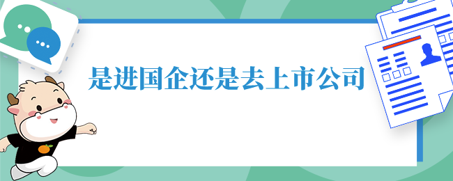 是进国企还是去上市公司