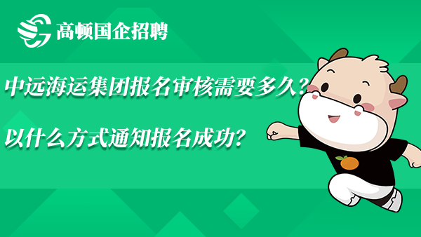 中远海运集团报名审核需要多久？以什么方式通知报名成功？