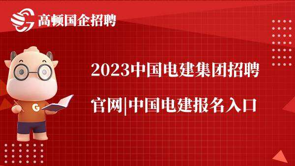 2023中国电建集团招聘官网|中国电建报名入口