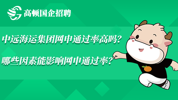 中远海运集团网申通过率高吗？哪些因素能影响网申通过率？